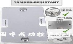 如何在币圈中成功投资N