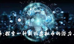 喜鹊币：探索一种新兴虚