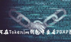 如何在Tokenim钱包中查看