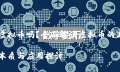 雷达币是虚拟币吗？全面