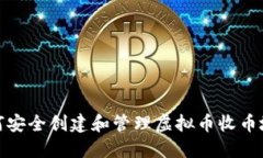 如何安全创建和管理虚拟