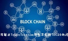 如何解决TokenTokenim钱包不
