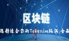 如何选择适合你的Tokenim玩