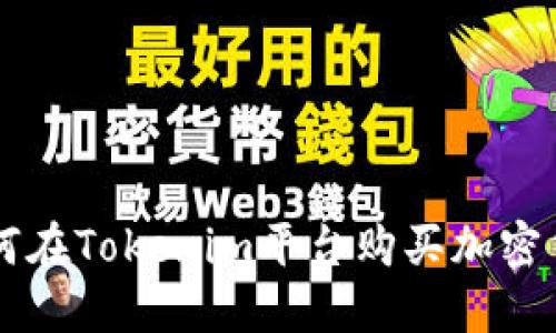 如何在Tokenim平台购买加密货币