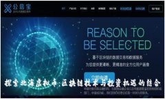 探索北海虚拟币：区块链