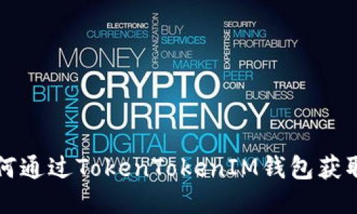 : 如何通过TokenTokenIM钱包获取HDA