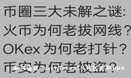 : 如何通过TokenTokenIM钱包获取HDA