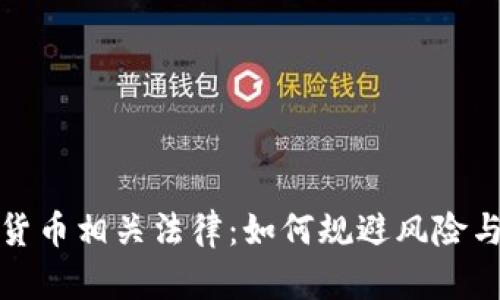 揭秘虚拟货币相关法律：如何规避风险与判刑问题