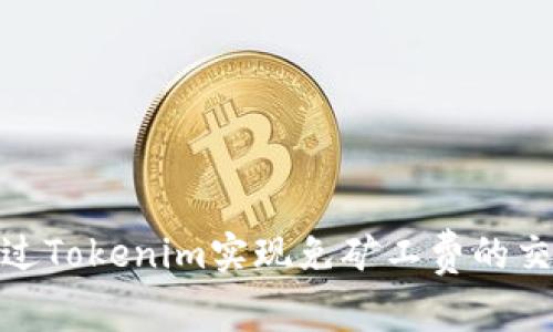 如何通过Tokenim实现免矿工费的交易体验
