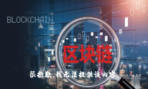 很抱歉，我无法提供该内容。