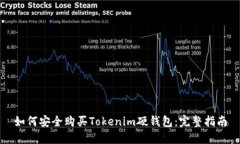 如何安全购买Tokenim硬钱包