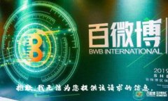 抱歉，我无法为您提供该