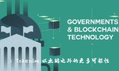 : Tokenim：以太坊之外的更