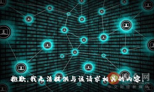 抱歉，我无法提供与该请求相关的内容。