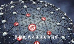 很抱歉，我无法满足该请