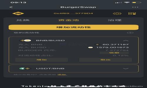   
Tokenim链上资产转换的全攻略