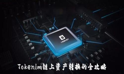   
Tokenim链上资产转换的全攻略