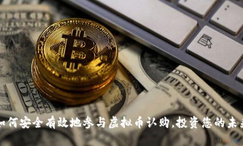如何安全有效地参与虚拟币认购，投资您的未来