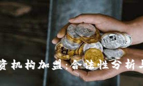 虚拟币投资机构加盟：合法性分析与风险提示