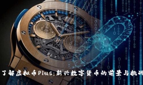 了解虚拟币Plus：新兴数字货币的前景与挑战