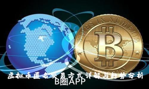 虚拟币匿名交易方式详解与趋势分析