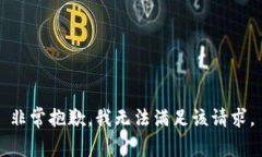 非常抱歉，我无法满足该