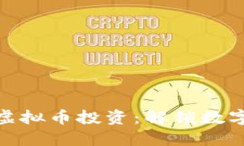 如何选择合适的虚拟币投资：解锁数字货币的潜在机会