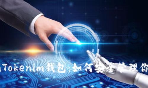  解密TokenTokenim钱包：如何安全管理你的数字资产