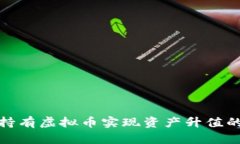 如何通过持有虚拟币实现