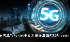 如何在Tokenim平台上安全存