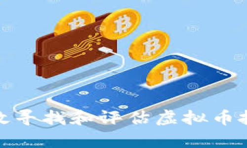 如何有效寻找和评估虚拟币投资机会
