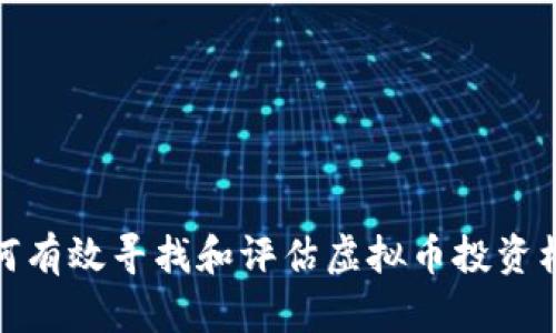 如何有效寻找和评估虚拟币投资机会