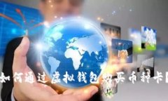 如何通过虚拟钱包购买币