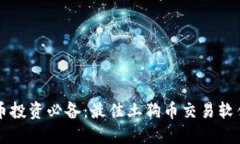 虚拟币投资必备：最佳土