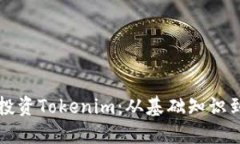 如何成功投资Tokenim：从基