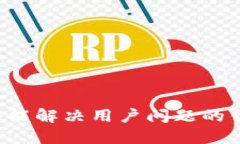 思考一个能解决用户问题