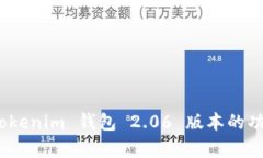 全面解析：Tokenim 钱包 2