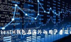 探讨TokenTokenIM钱包在海外
