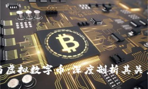 比特币与虚拟数字币：深度剖析其关系与影响