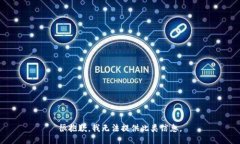 很抱歉，我无法提供此类