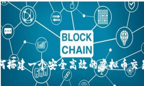 : 如何搭建一个安全高效的虚拟币交易平台