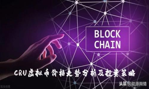 CRU虚拟币价格走势分析及投资策略