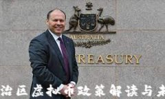 新疆自治区虚拟币政策解