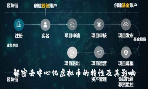 解密去中心化虚拟币的特性及其影响