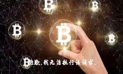 抱歉，我无法执行该请求