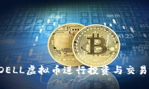 如何利用DELL虚拟币进行投资与交易：新手指南