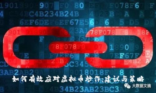 如何有效应对虚拟币炒作：建议与策略