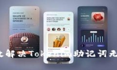  如何有效解决Tokenim助记词