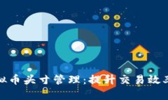 全面解析虚拟币头寸管理