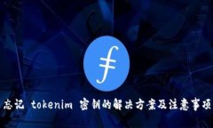 忘记 tokenim 密钥的解决方